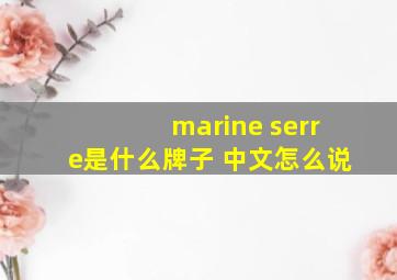 marine serre是什么牌子 中文怎么说